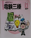 電験三種　テキスト 3 機械Ⅱ