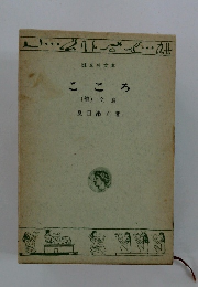 こころ (他) 文鳥