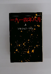 一九一四年六月 上