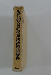 現代英和和英会計税務法律用語辞典