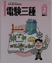 電験三種　テキスト 2 機械 Ⅰ