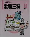 電験三種　テキスト 2 機械 Ⅰ