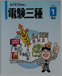 電験三種　テキスト　1　理論