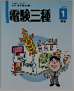 電験三種　テキスト　1　理論