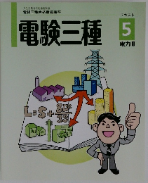 電験三種　テキスト5　電力Ⅱ