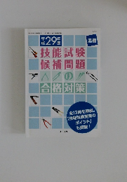 技能試験 候補問題の合格対策