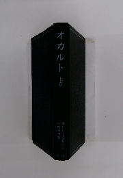 オカルトト上巻