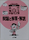 問題と解答・解説　令和元年度