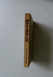 市原市支部四年史