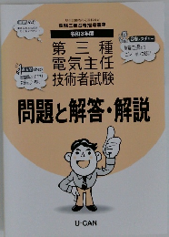 第三種 電気主任技術者試験　問題と解答・解説