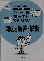 第三種 電気主任 技術者試験　問題と解答・解説