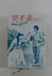 愛と死の果てるまで