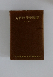 近代建築史圖集