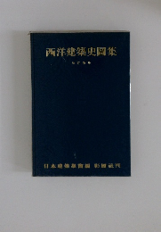 西洋建築史圖集 改訂新版
