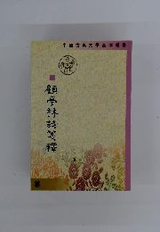 顧亭林詩箋釋　下册