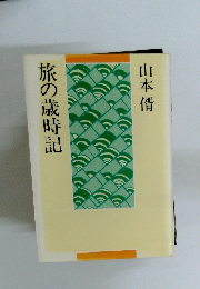 旅の歳時記
