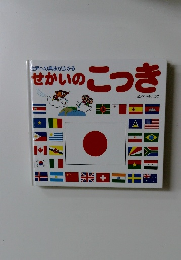 せかいのこつき