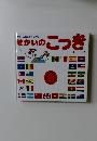 せかいのこつき