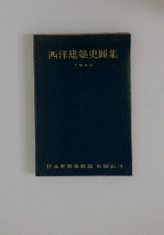 西洋建築史圖集 改訂新版