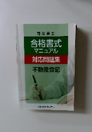 司法書士 合格書式 マニュアル 対応問題集 不動産登記