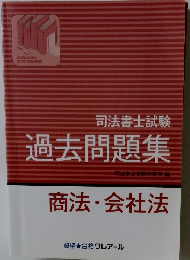 司法書士試験過去問題集