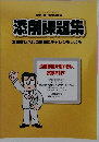 添削課題集