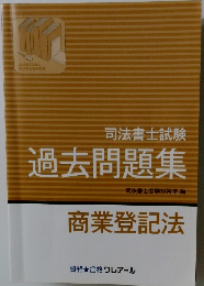 司法書士試験過去問題集