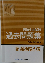 司法書士試験過去問題集