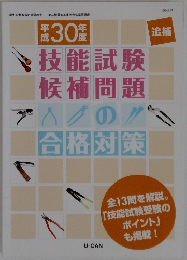 技能試験候補問題の合格対策　