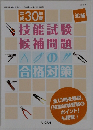 技能試験候補問題の合格対策　