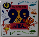 9×9のほん: 必ず暗記できる