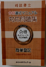 合格書式マニュアル対応問題集　商業登記
