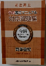 合格書式マニュアル対応問題集　商業登記
