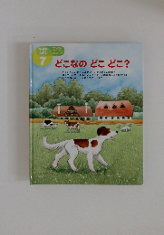 どこなの　どこ　どこ?　7