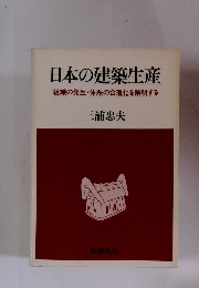 日本の建築生産