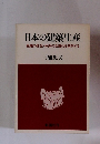日本の建築生産
