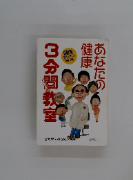 3分間教室　あなたの健康