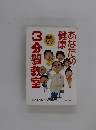 3分間教室　あなたの健康