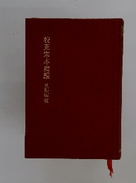 校正宋本廣韻