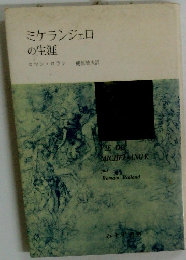 ミケランジェロの生涯