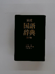 岩波 国語 辞典 第六版