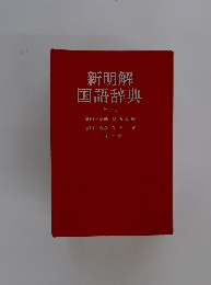 新明解国語辞典　3