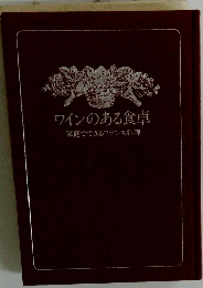 ワインのある食卓 家庭でできるフランス料理