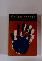 続新高校教科書を告発する