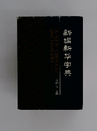 新编新华字典