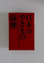 日本のやきもの薩摩　１