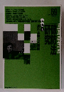 破防法公研究　１９９０年９月号　No.69