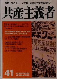 共産主義者　41