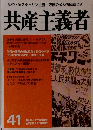 共産主義者　41