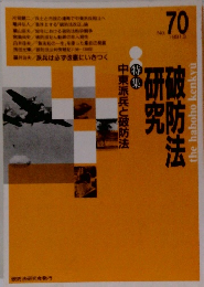 破防法研究　１９９１年３月号　No.70